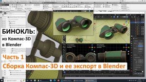 Бинокль: из Компас-3D в Blender. Часть 1. Сборка Компас-3D и ее экспорт в Blender