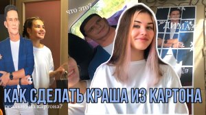 делаю краша из картона ДИМА МАСЛЕННИКОВ ИЗ КАРТОНА подарок на ДР подруге