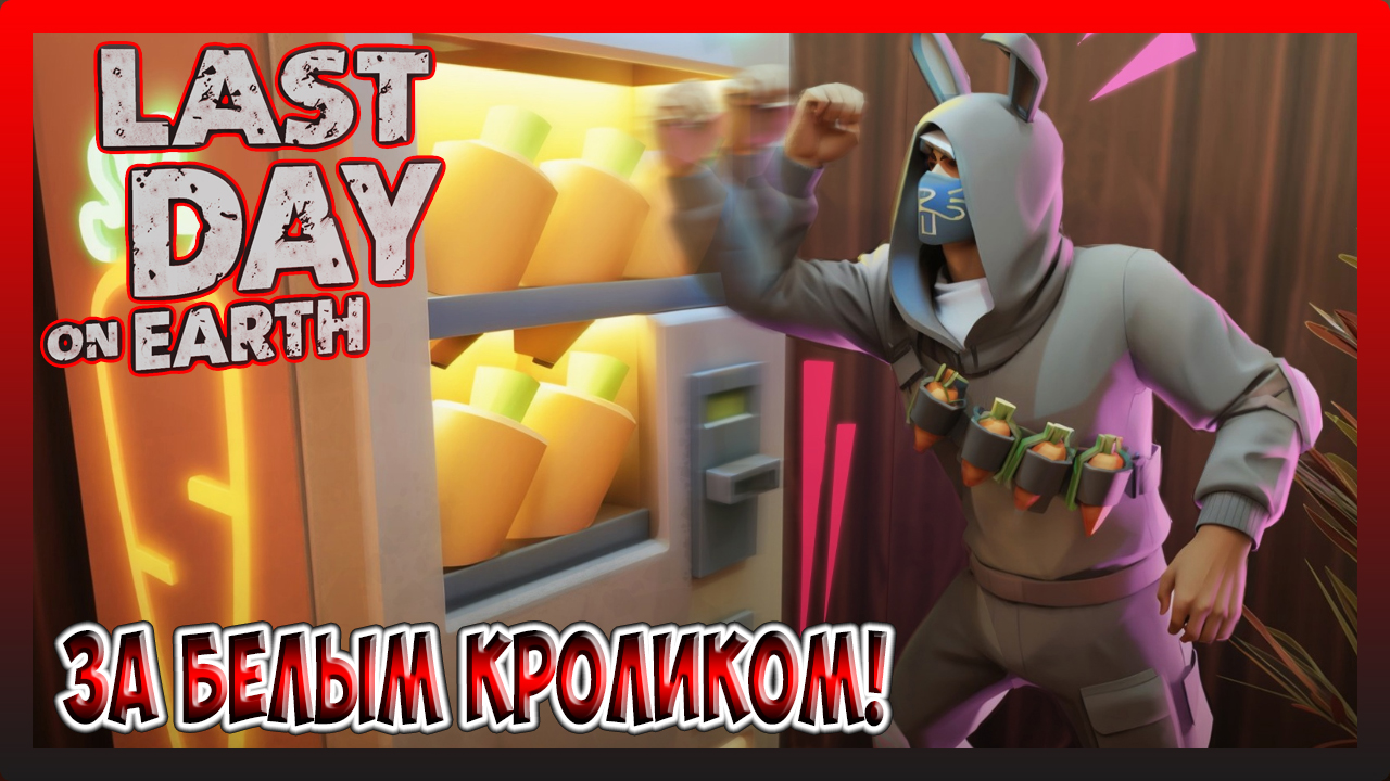 НОВОЕ ОБНОВЛЕНИЕ! СЮРПРИЗ ОТ БЕЛОГО КРОЛИКА! Last Day on Earth Survival №334