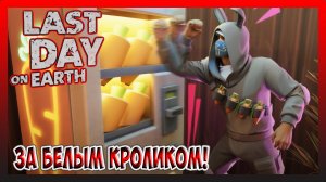 НОВОЕ ОБНОВЛЕНИЕ! СЮРПРИЗ ОТ БЕЛОГО КРОЛИКА! Last Day on Earth Survival №334