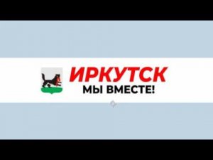 #МыВместе – «Макс», Иркутск
