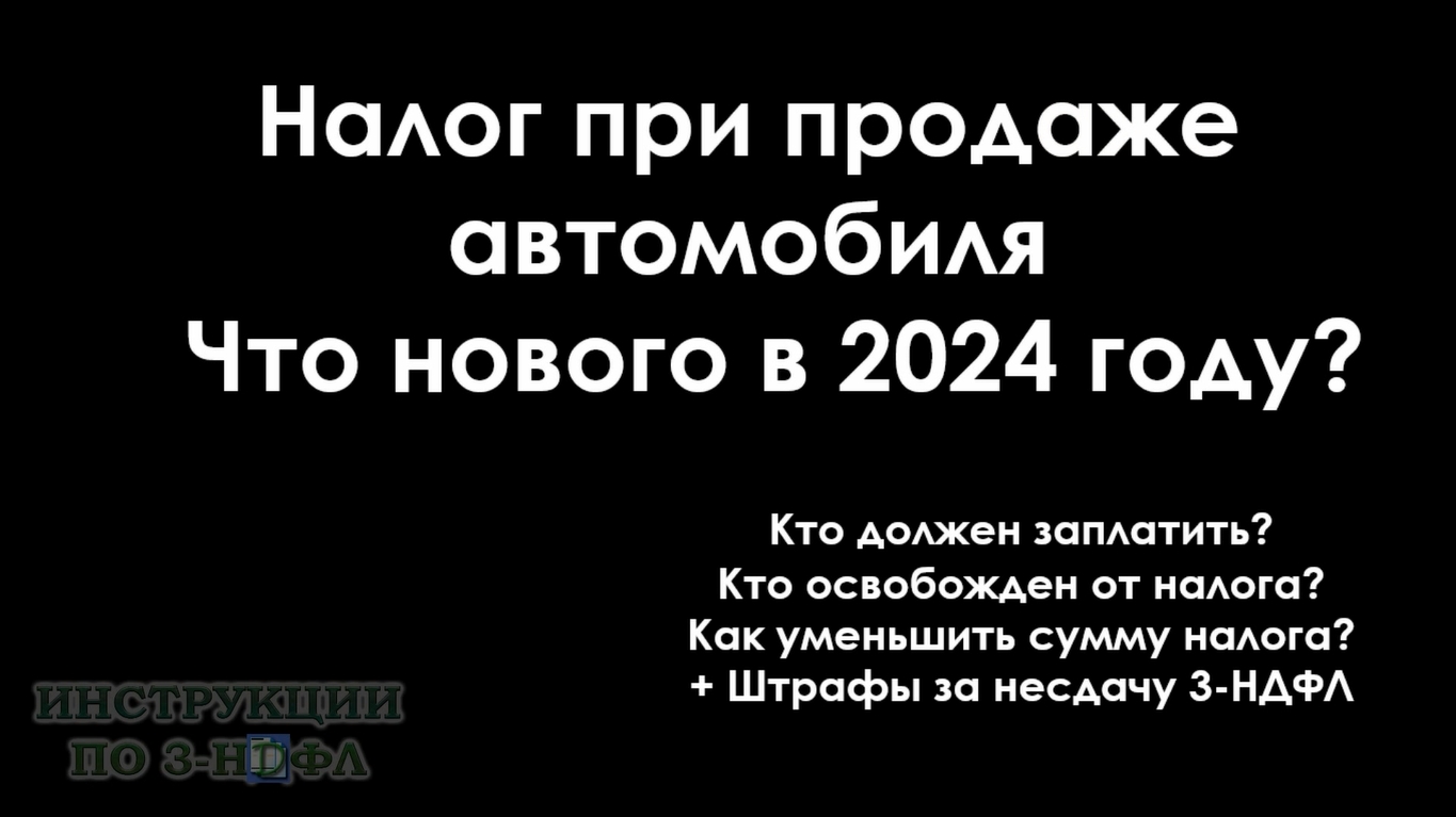 Налог с продажи автомобиля в 2024 году, нужно ли платить налог при продаже машины / авто в 2024