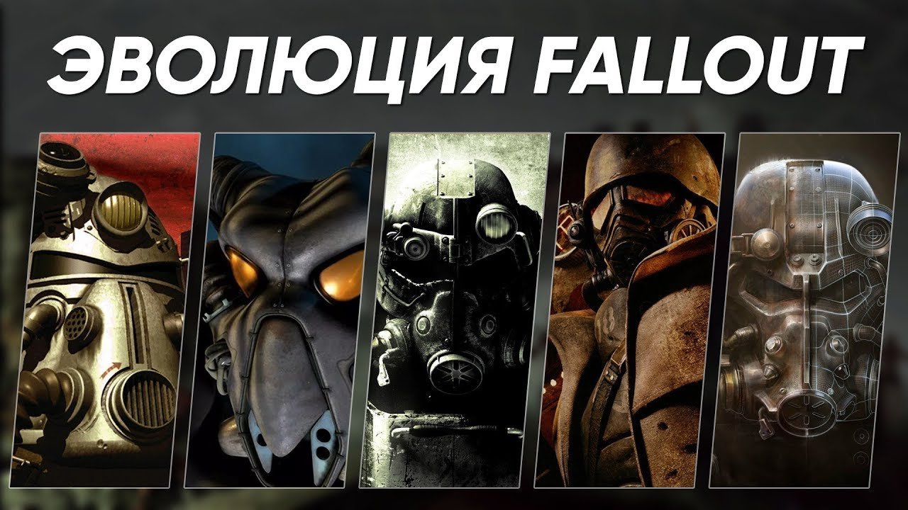 Эволюция Серии Игр Fallout ﹥ Evolution Of Fallout games