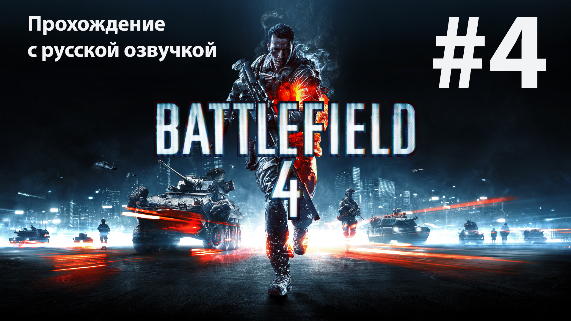Сингапур: Игрофильм #4 [Battlefield 4] русская озвучка