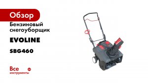 Бензиновый снегоуборщик Evoline SBG 460 SBG460