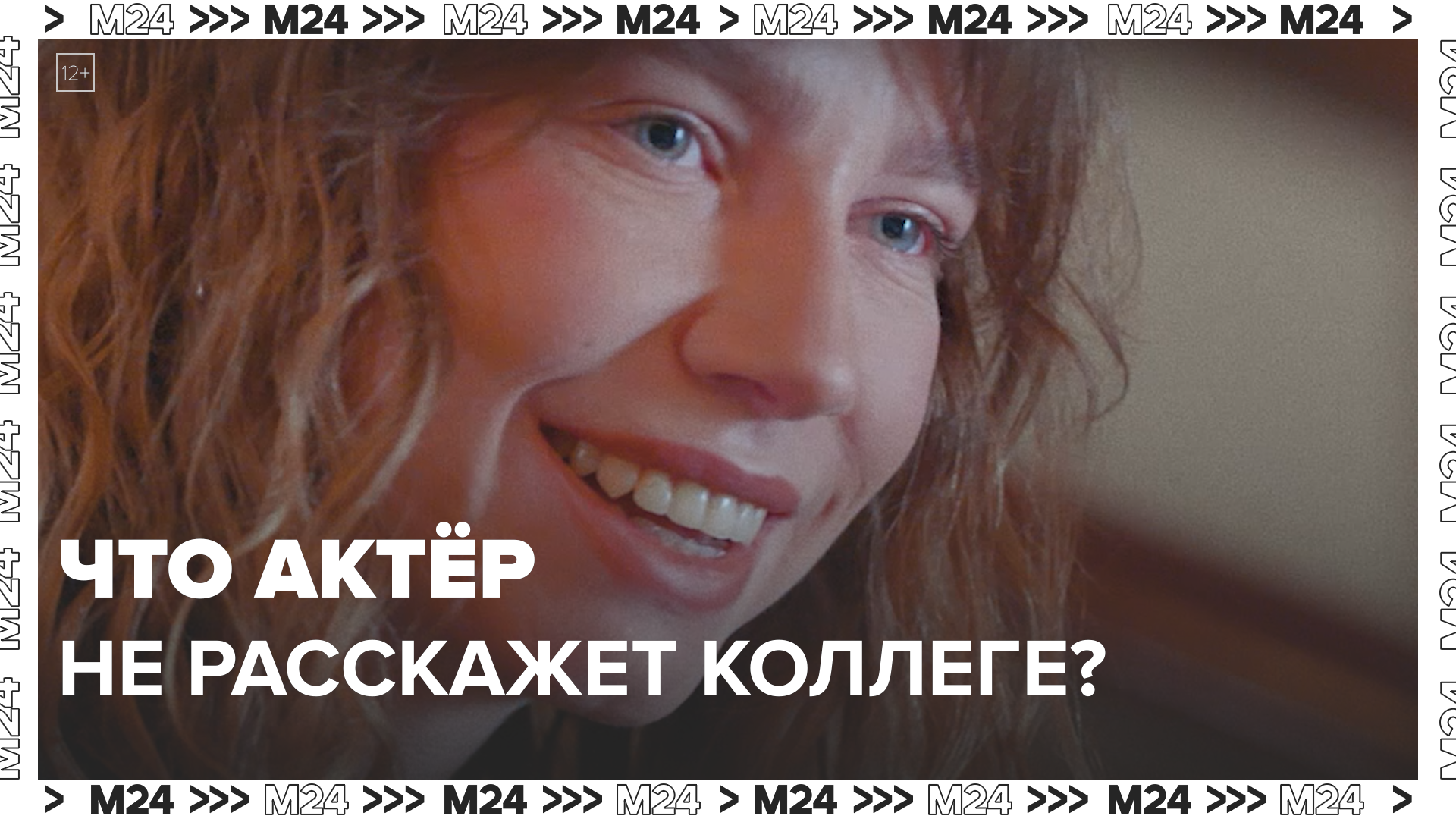 О чем не расскажут актёры?  Москва24