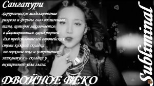 ⚠️ ДВОЙНОЕ ВЕКО БОЛЬШИЕ И ВЫРАЗИТЕЛЬНЫЕ ГЛАЗА САНГАПУРИ СКРЫТЫЕ АФФИРМАЦИИ САБЛИМИНАЛ БУСТЕР⚠️