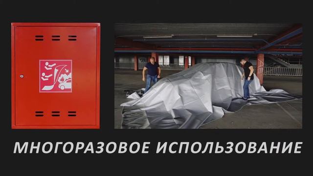 Термостойкое противопожарное покрывало ''CAR FIRE''. Www.ter-group.ru