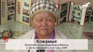 № 17. "Отка тиккен арагага" / "На огне перегнанной аракою" (исп. К.Ш. Монгуш)