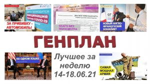 ГенПлан/Лучшее за неделю 14-18.06.2021