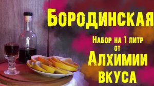 Обзор набора "Бородинская" на 1 литр от Алхимии вкуса