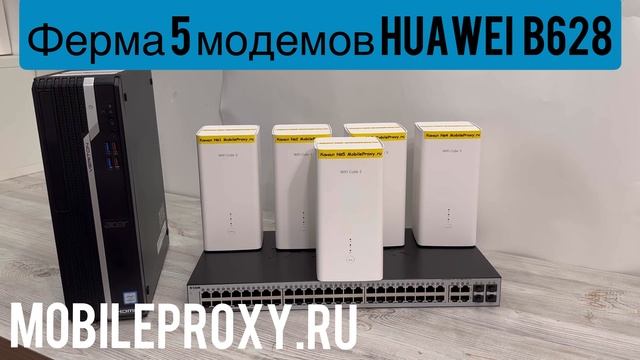 Пятиканальная прокси ферма на Huawei b628 топовая прокси ферма со скоростью до 600 мегабит
