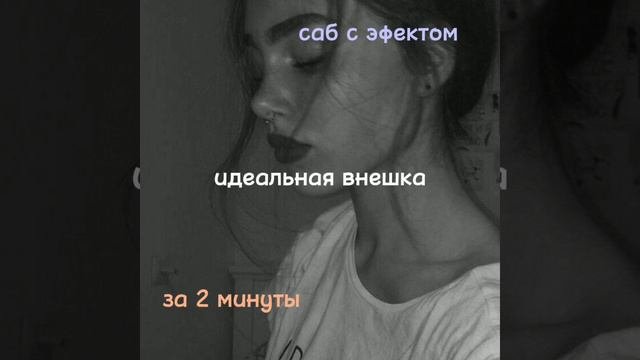 САБЛИМИНАЛ ИДЕАЛЬНАЯ ВНЕШНОСТЬ🧺🌿лицо,фигура,губы.💌🐾