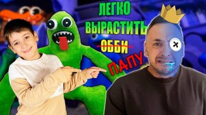 ПАПА РОБ И ЭРИК ИГРАЮТ В ROBLOX! ЛЕГКО ВЫРАСТИТЬ СИНЕГО ОББИ ИЗ РАДУЖНЫХ ДРУЗЕЙ!