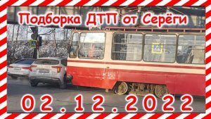 ДТП . Подборка на видеорегистратор за 02.12.2022 Декабрь 2022