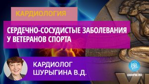 Кардиолог Шурыгина В.Д.: Сердечно-сосудистые заболевания у ветеранов спорта