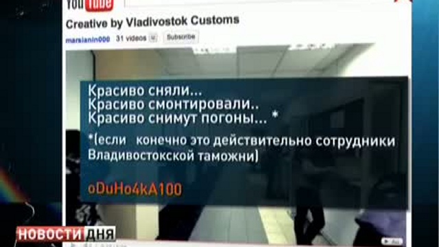 Владивостокские таможенники снялись в скандальном видеоролик
