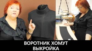 076 Как сделать своими руками воротник хомут? Выкройка воротника хомут с оттяжкой.