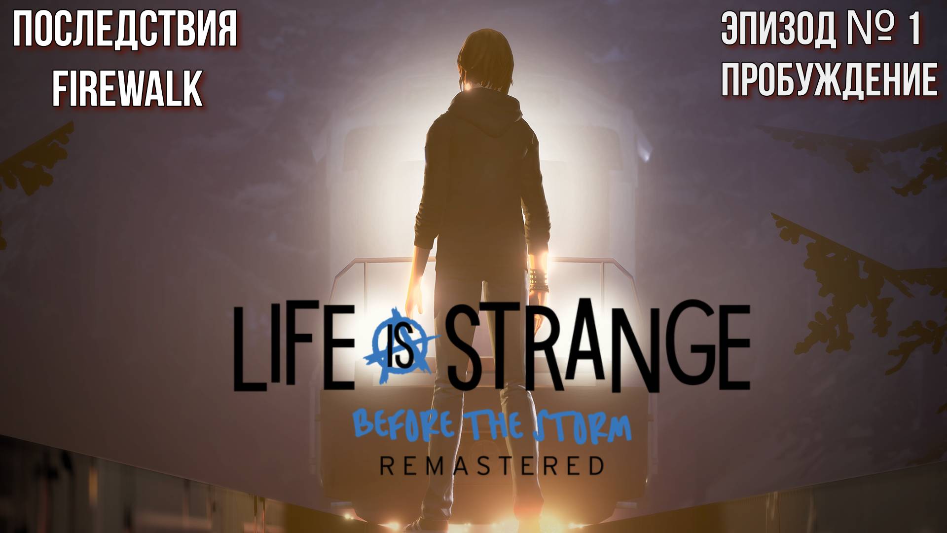 LIFE IS STRANGE BEFORE THE STORM REMASTERED ПРОХОЖДЕНИЕ|Эпизод-Пробуждение ч.1► Последствия Firewalk