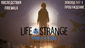 LIFE IS STRANGE BEFORE THE STORM REMASTERED ПРОХОЖДЕНИЕ|Эпизод-Пробуждение ч.1► Последствия Firewalk