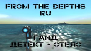 RU FTD Гайд по Детекту. Часть 2. Стелс (Реликт, Требует обновления)