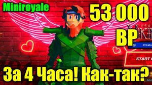 Как за 4 часа Набрать 53 000 BP PoInts? Miniroyale Быстрая прокачка персонажа Мини рояль