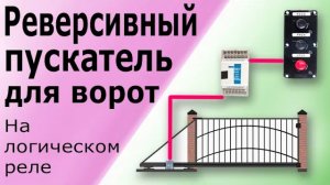 Реверсивный пускатель для управления воротами на программируемом реле. Программирование ПЛК ОВЕН.