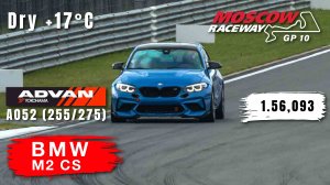 Moscow Raceway GP10 | BMW M2 CS | HOT LAP | Track Day | 1.56.093 | Yokohama A052