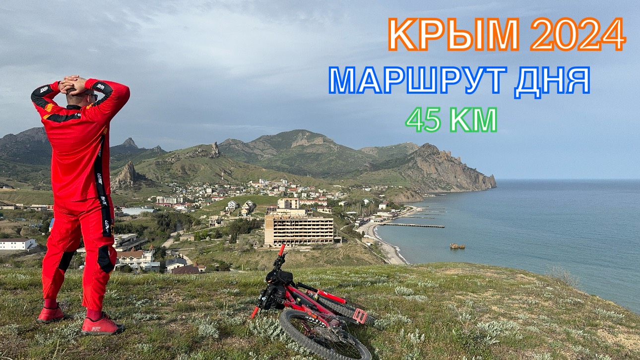 КРЫМ 2024 | МАРШРУТ ДНЯ | ОРДЖО-ФЕОДОСИЯ-КОКТЕБЕЛЬ-ОРДЖО, апрель, 45 км , часть 1 ❤️🌊⛰🌴🏖🐬☀️🚵