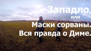 Западло или маски сорваны. Вся правда о Диме