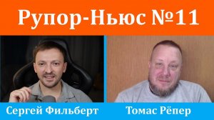 Рупор-Ньюс №11: США окончательно выходят из украинской авантюры! Теперь ЕС должны за всё платить?