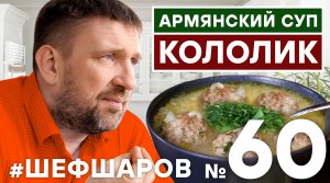 КОЛОЛИК. УРФА-КОЛОЛИК СУП. РЕЦЕПТ АРМЯНСКОГО СУПА. АРМЯНСКАЯ КУХНЯ.  АРМЕНИЯ. #500супов #шефшаров