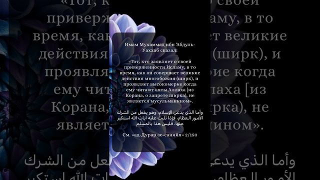 Совершающий ширк не является мусульманином. Шейх Мухаммад ибн АбдульВаххаб