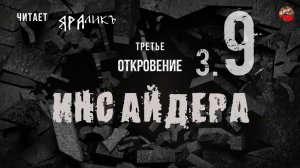 Третье откровение Инсайдера 09,Hidden Hand,читает ЯРАлик