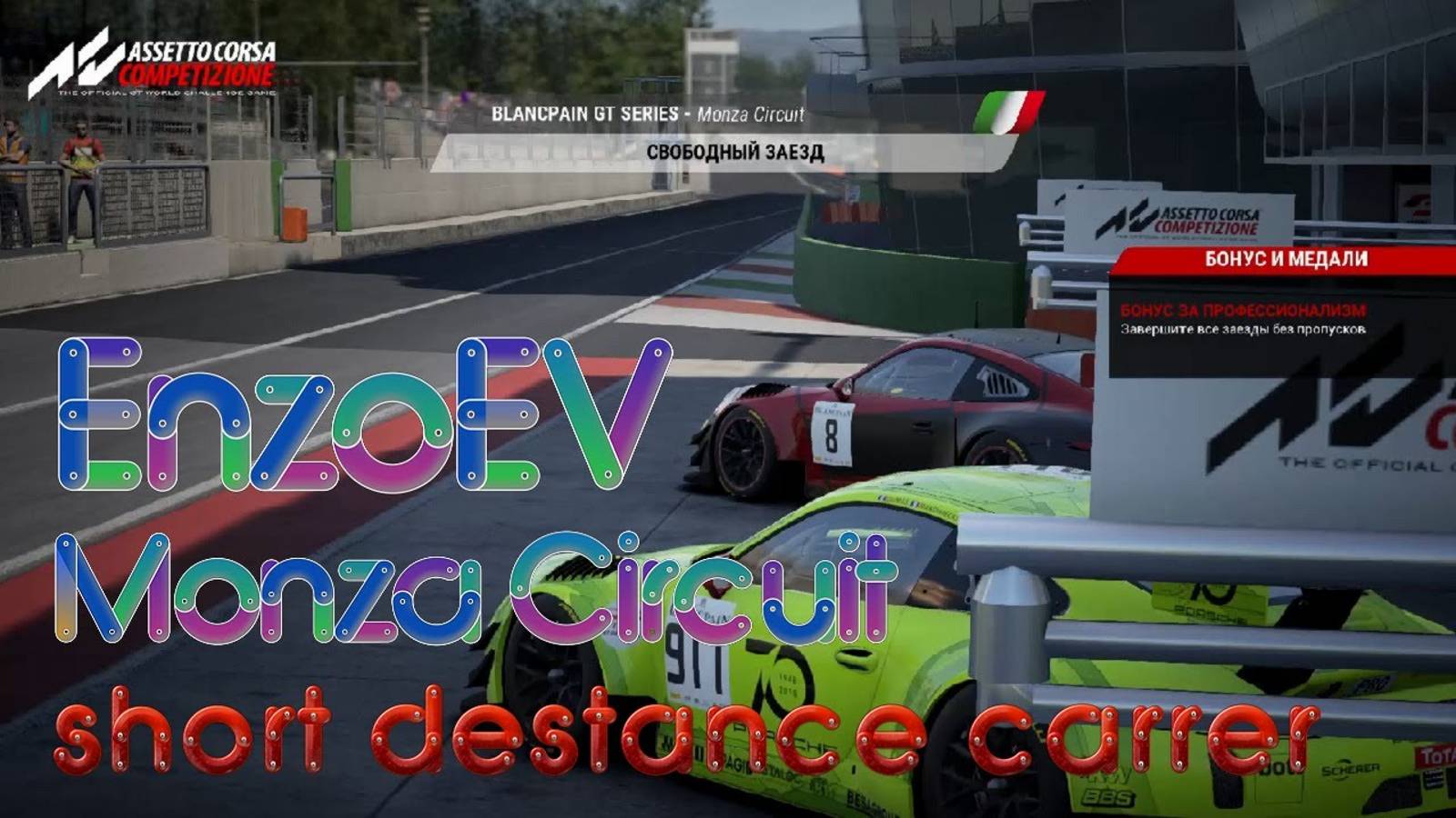 #8 Карьера в Assetto Corsa Competizione Monza Circuit