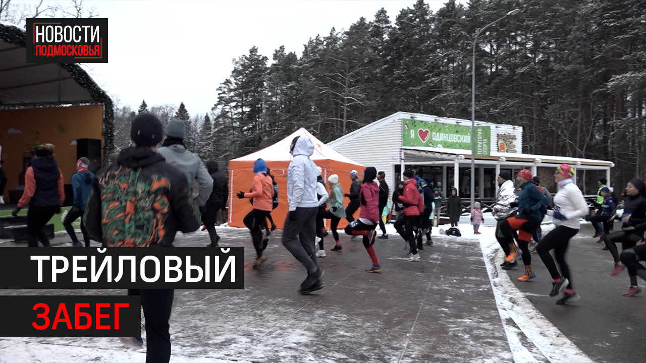В Одинцове прошёл заключительный забег проекта «Беговая лига Подмосковья» // Новости 360 Одинцово