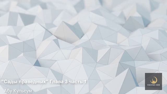 Сады праведных. Глава 3 часть 1 смотреть онлайн