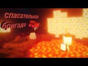 Спасательная бригада ~ Minecraft