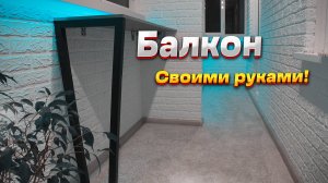 Ремонт на балконе