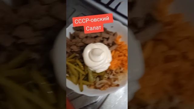 салат из СССР