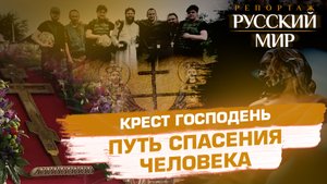 КРЕСТ ГОСПОДЕНЬ. ПУТЬ СПАСЕНИЯ ЧЕЛОВЕКА