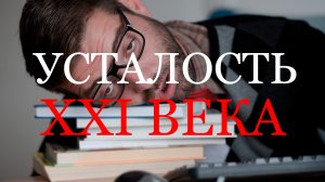 Откуда берется ВЕЧНАЯ УСТАЛОСТЬ и КАК с ней БОРОТЬСЯ?