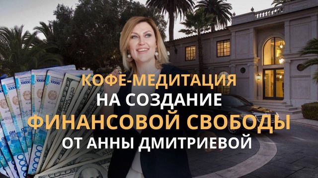 Кофе-медитация на деньги. Медитация радости на щедрость