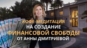 Кофе-медитация на деньги. Медитация радости на щедрость