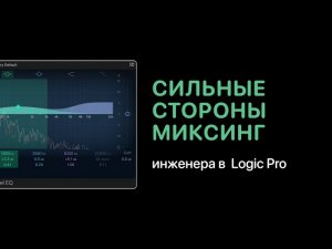 Сильные стороны миксинг инженера [Logic Pro Help]