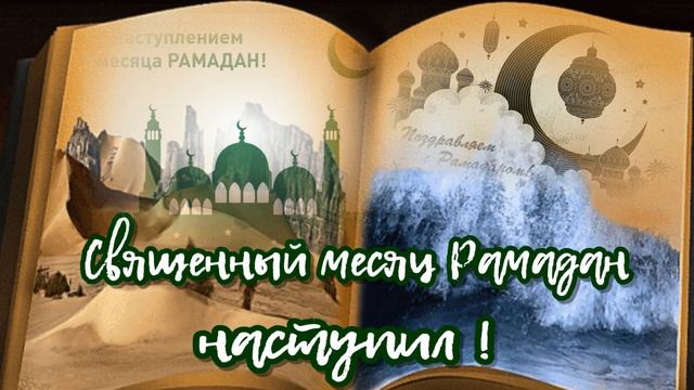 Священный месяц Рамадан начинается 13 апреля ? и продлится рамадан до 13 мая?Поздравляю