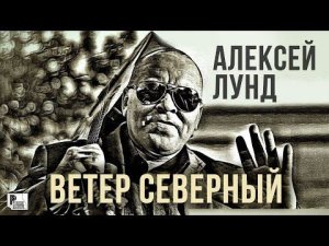 Алексей Лунд - Ветер северный (Песня 2021) | Русский Шансон