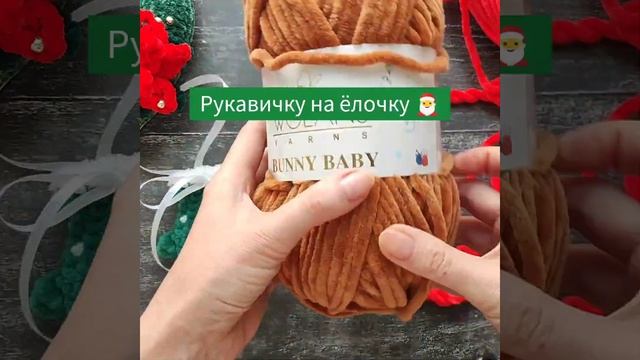 Вяжем новогодние подарки своими руками | из плюшевой пряжи?? жду вас на канале?