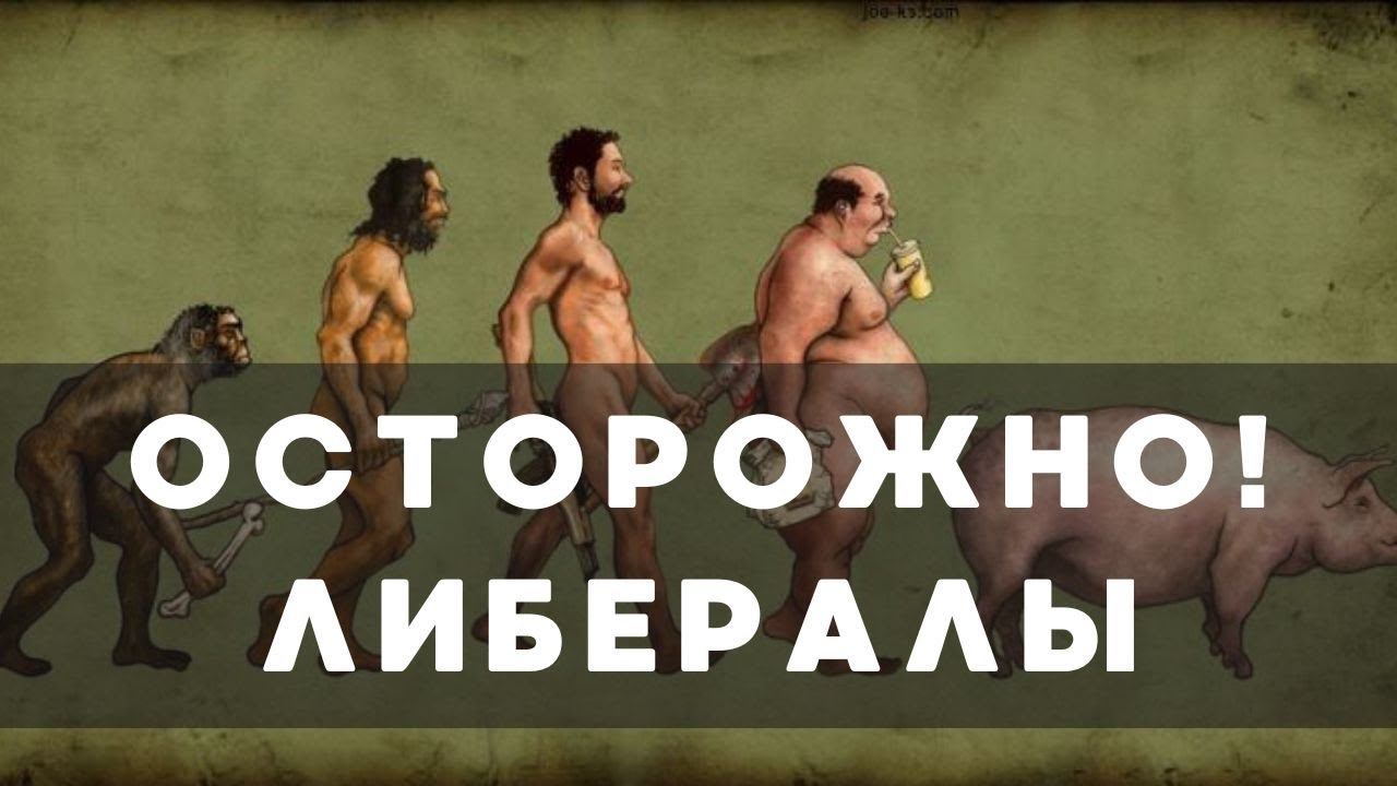 Либерализм и финансовые спекуляции. Как распознать либерала?