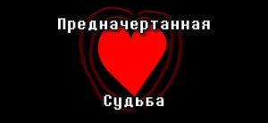 Предначертанная Судьба
Песня по Deltarune: Chapter Dewritten